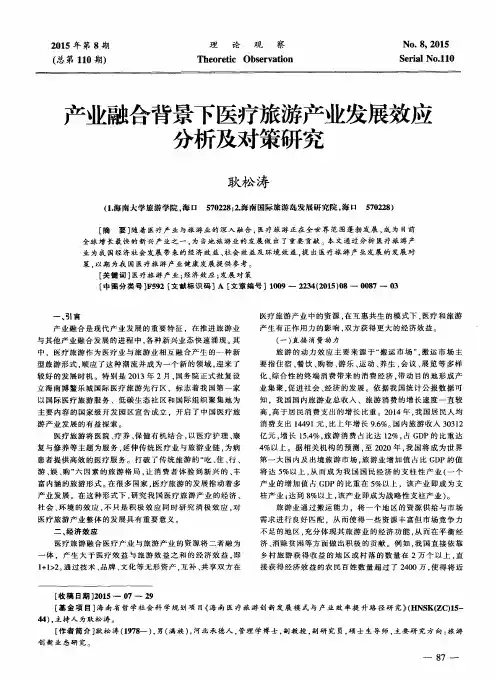 产业融合背景下医疗旅游产业发展效应分析及对策研究