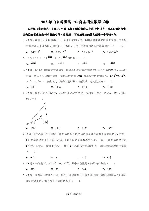 2018年山东省青岛一中自主招生数学试卷及答案解析