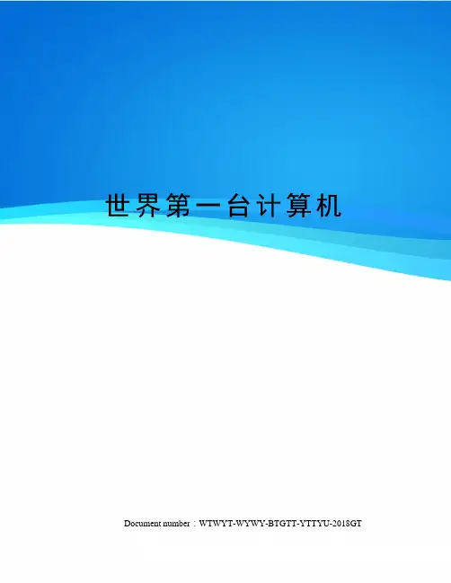 世界第一台计算机