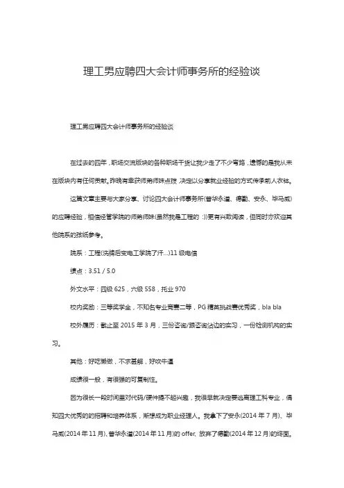 理工男应聘四大会计师事务所的经验谈