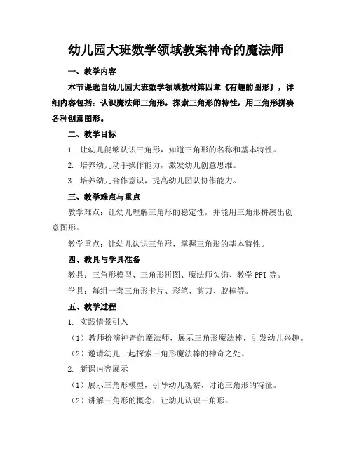 幼儿园大班数学领域教案神奇的魔法师