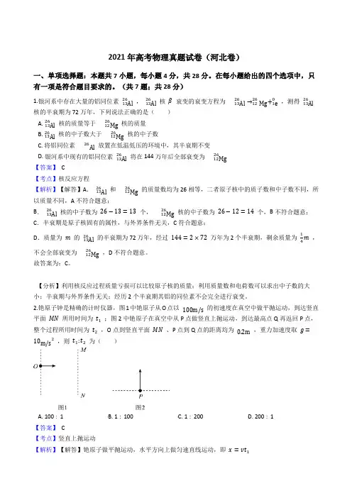 2021年全国新高考物理真题试卷(河北卷)(Word版,含答案解析)