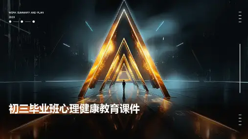 初三毕业班心理健康教育课件