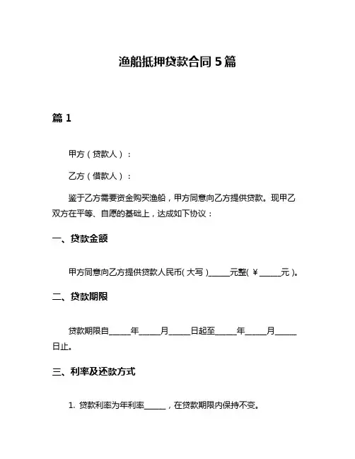 渔船抵押贷款合同5篇