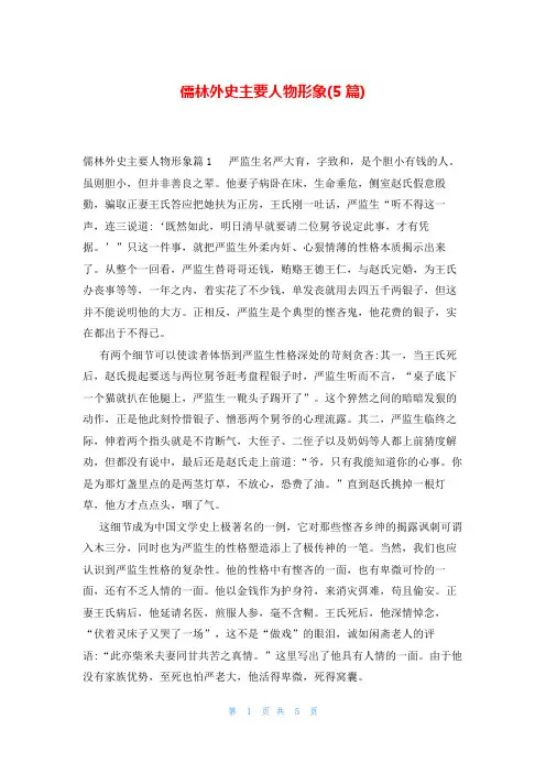 儒林外史主要人物形象(5篇)