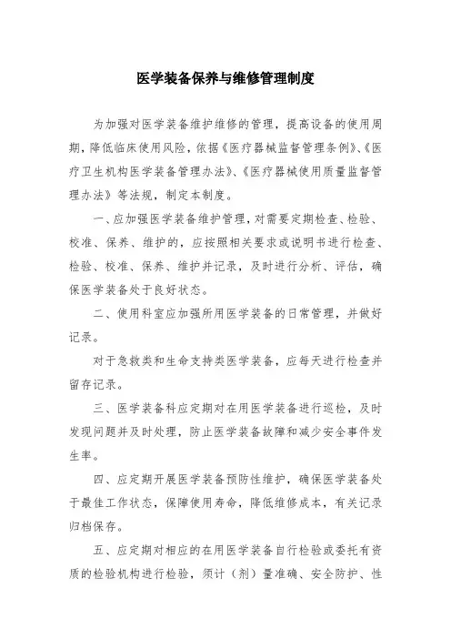 医学装备保养与维修管理制度