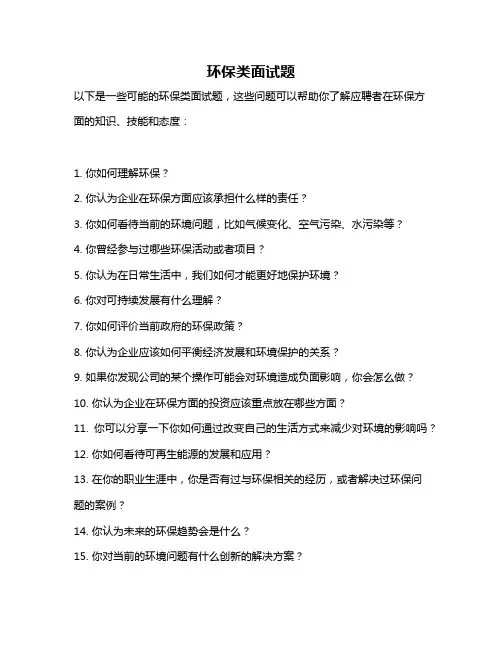 环保类面试题