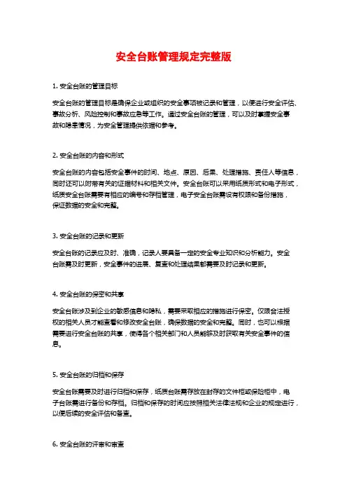 安全台账管理规定完整版