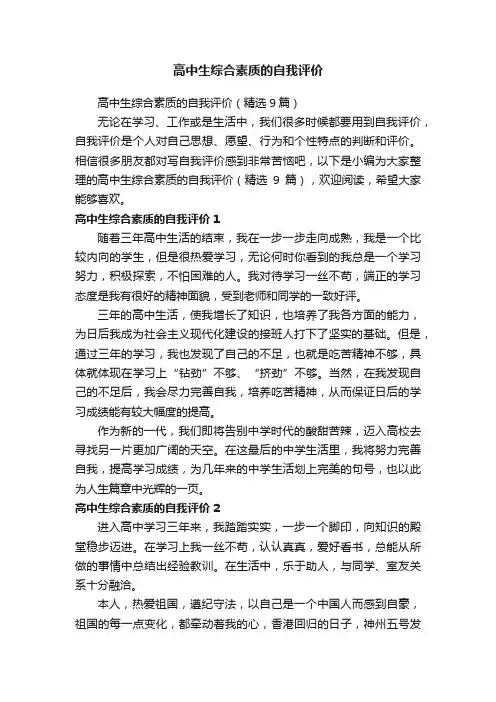 高中生综合素质的自我评价（精选9篇）