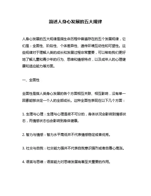 简述人身心发展的五大规律