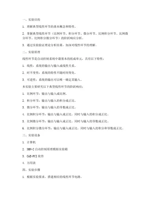 典型线性环节实验报告