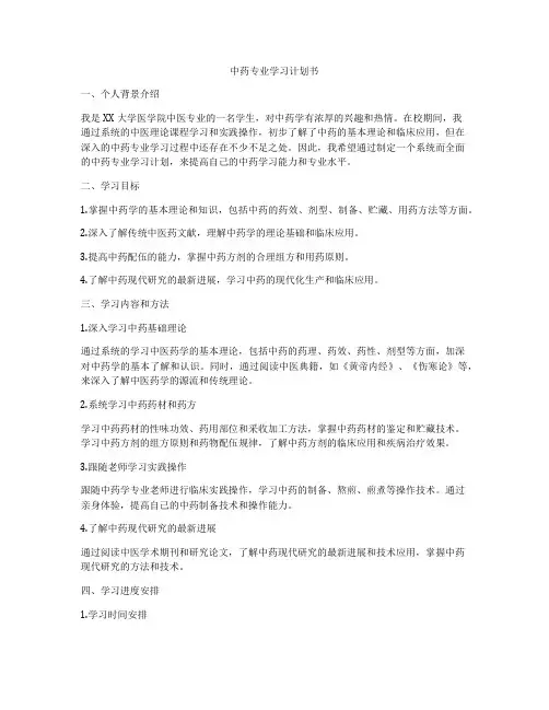 中药专业学习计划书