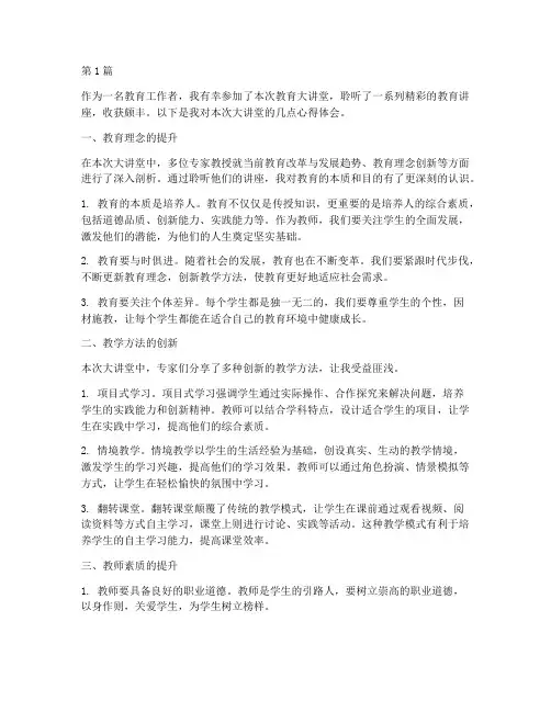 教育大讲堂心得体会关(3篇)