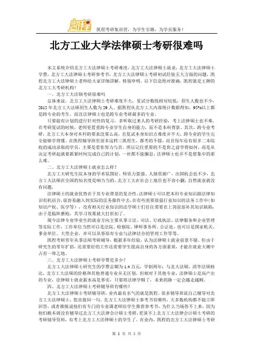 北方工业大学法律硕士考研很难吗