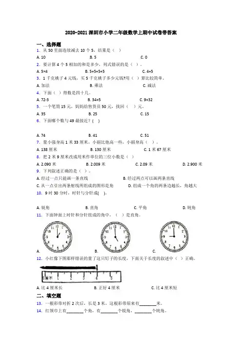 2020-2021深圳市小学二年级数学上期中试卷带答案