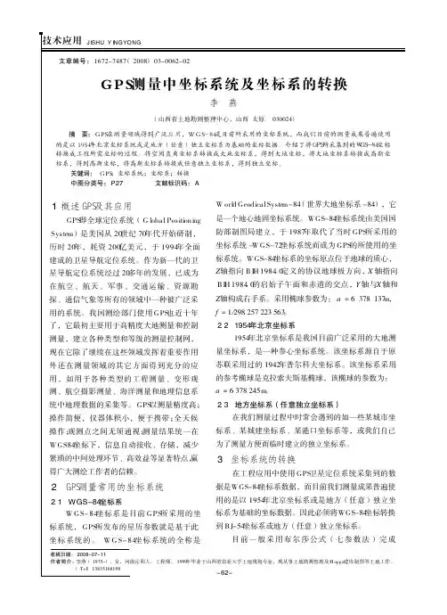 GPS测量中坐标系统及坐标系的转换