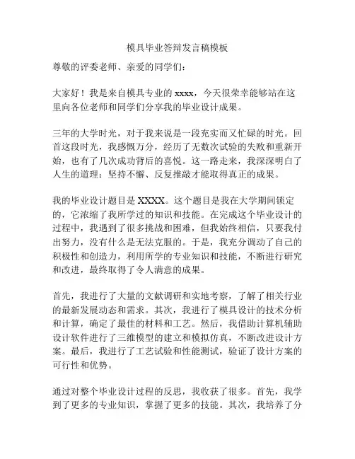 模具毕业答辩发言稿模板