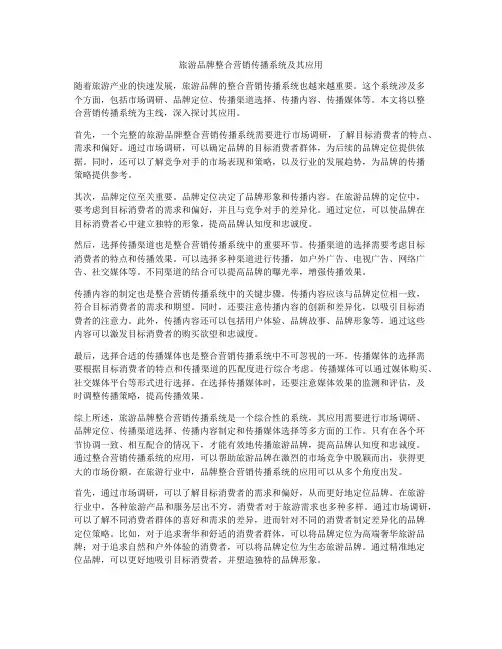 旅游品牌整合营销传播系统及其应用