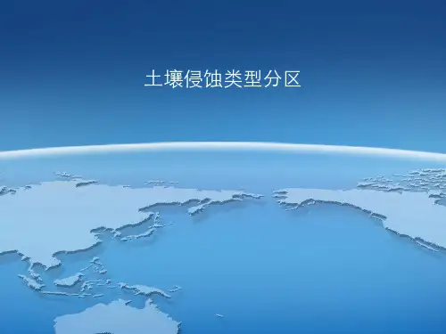 土壤侵蚀类型分区