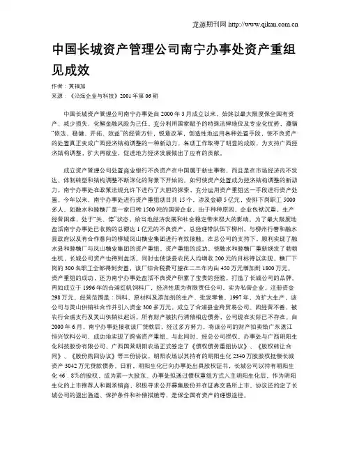 中国长城资产管理公司南宁办事处资产重组见成效
