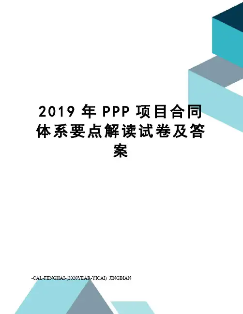 2019年PPP项目合同体系要点解读试卷及答案