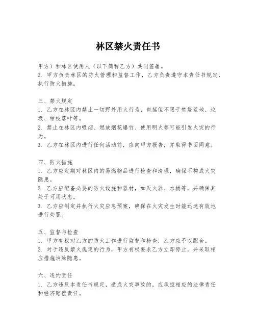 林区禁火责任书
