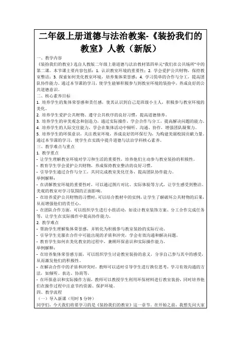 二年级上册道德与法治教案-《装扮我们的教室》人教(新版)