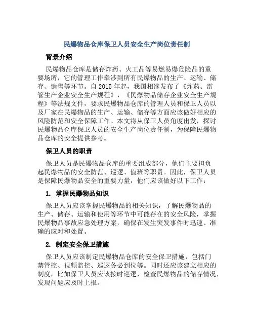 民爆物品仓库保卫人员安全生产岗位责任制