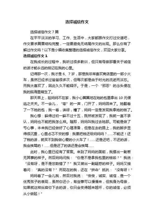 选择诚信作文7篇