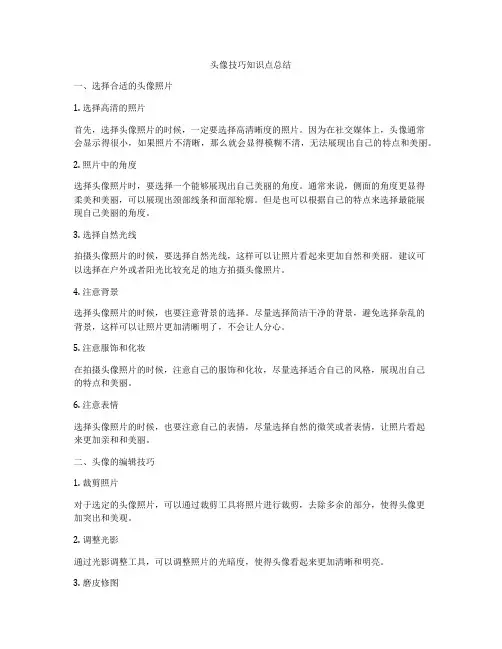 头像技巧知识点总结
