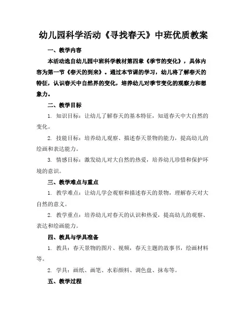 幼儿园科学活动《寻找春天》中班优质教案
