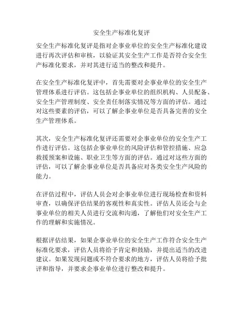 安全生产标准化复评