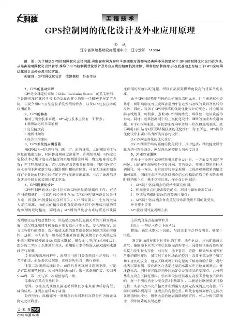 GPS控制网的优化设计及外业应用原理
