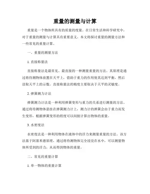 重量的测量与计算