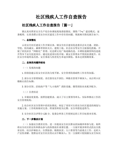 社区残疾人工作自查报告