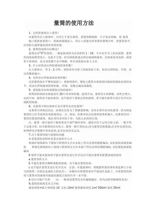 量筒的使用方法及注意事项