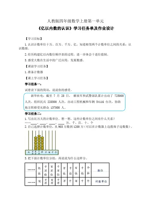 人教版四年级数学上册第一单元《亿以内数的认识》学习任务单(公开课导学案)及作业设计