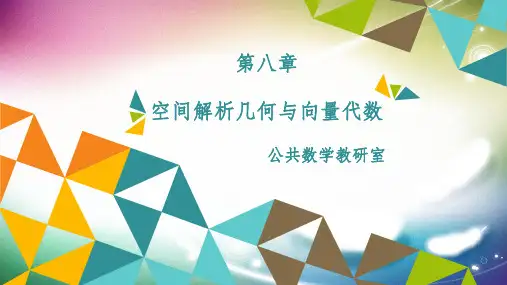空间解析几何与向量代数高等数学
