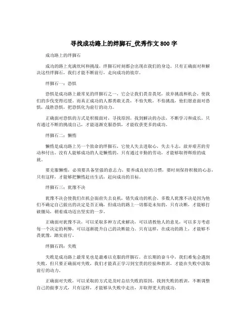 寻找成功路上的绊脚石_优秀作文800字