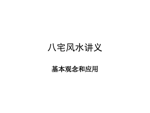 八宅风水讲义