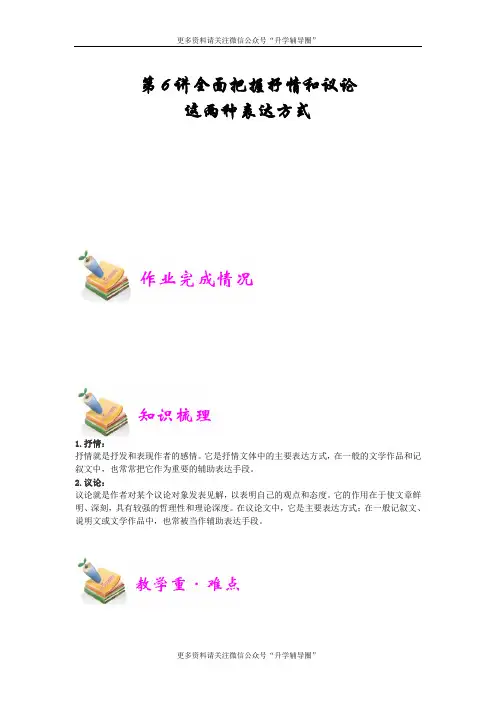 小六语文第6讲：全面把握抒情和议论这两种表达方式(教师版)