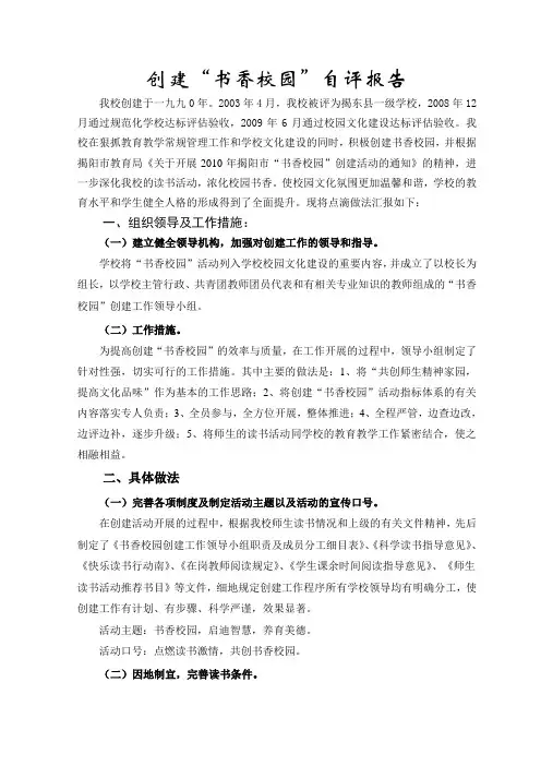创建书香校园自评报告