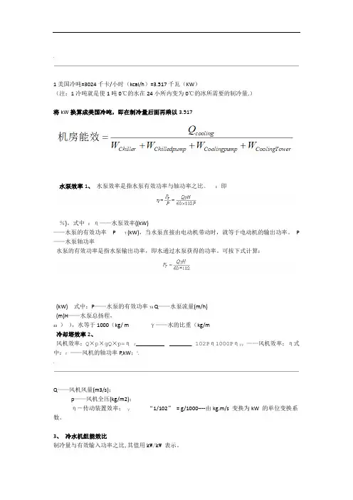 水泵冷却塔冷水机组效率计算