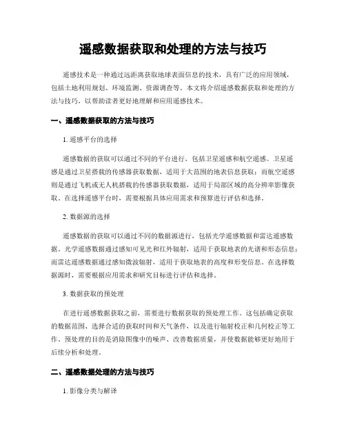 遥感数据获取和处理的方法与技巧