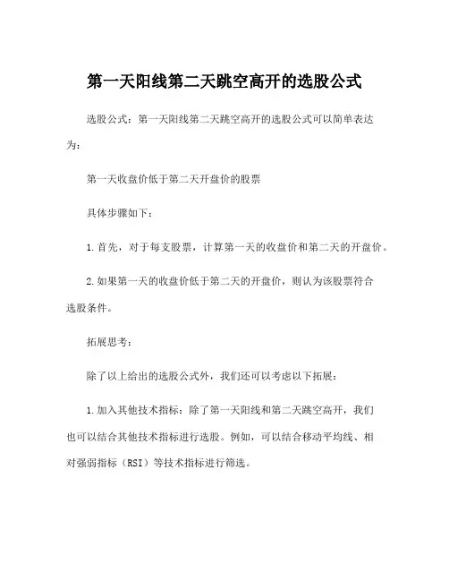 第一天阳线第二天跳空高开的选股公式