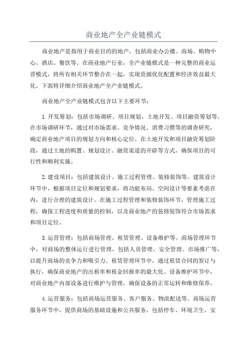 商业地产全产业链模式