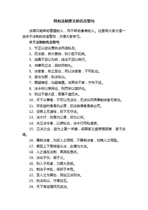 具有法制意义的名言警句