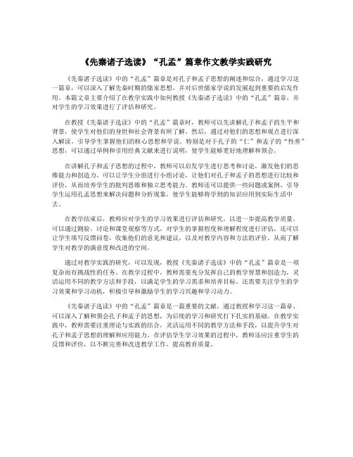 《先秦诸子选读》“孔孟”篇章作文教学实践研究