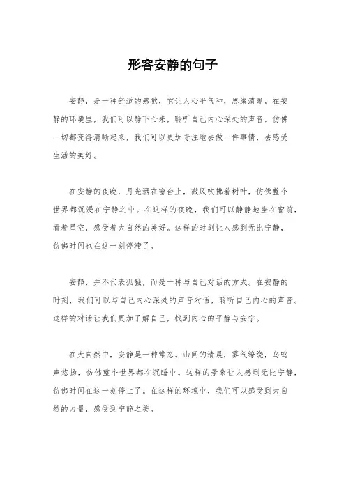 形容安静的句子