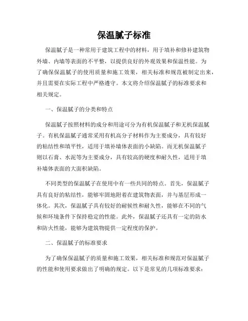 保温腻子标准
